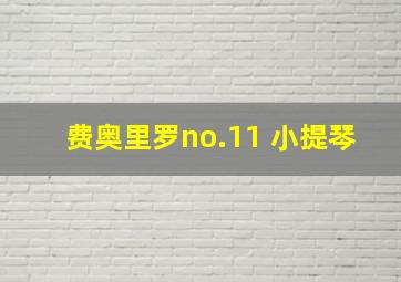 费奥里罗no.11 小提琴